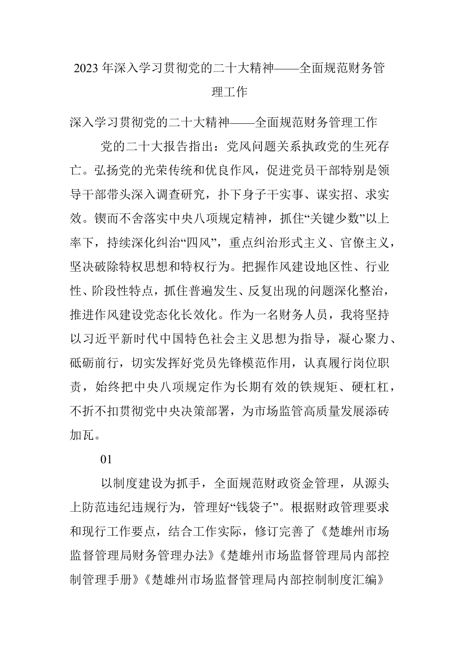 2023年深入学习贯彻党的二十大精神——全面规范财务管理工作.docx_第1页