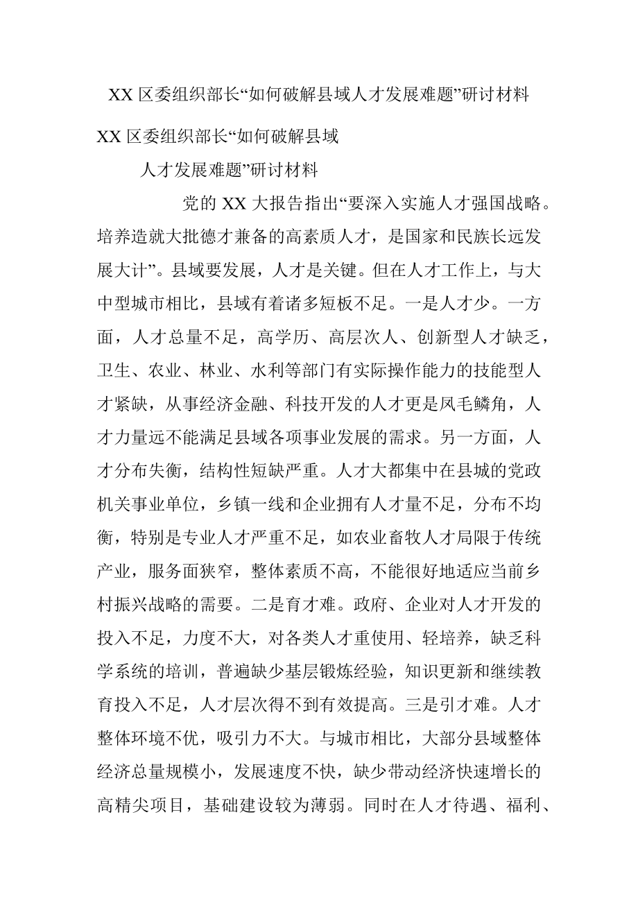 XX区委组织部长“如何破解县域人才发展难题”研讨材料.docx_第1页