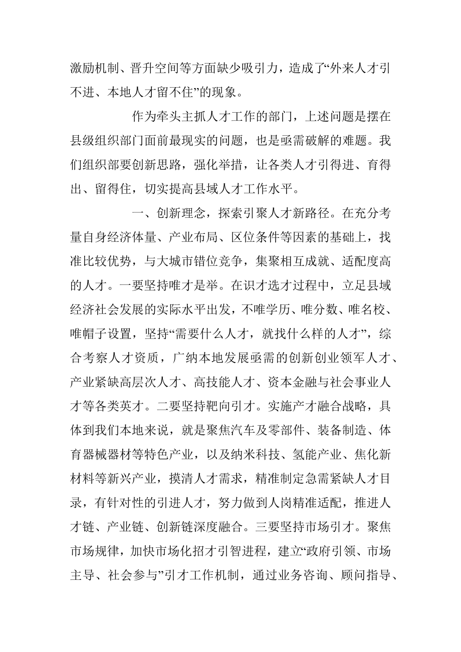 XX区委组织部长“如何破解县域人才发展难题”研讨材料.docx_第2页