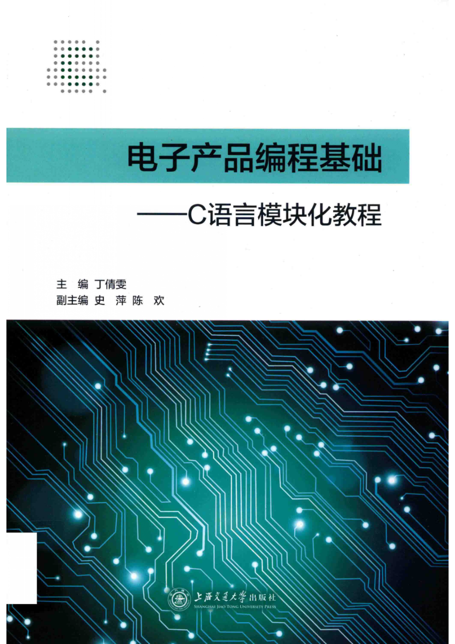 电子产品编程基础_丁倩雯主编；史萍陈欢副主编.pdf_第1页