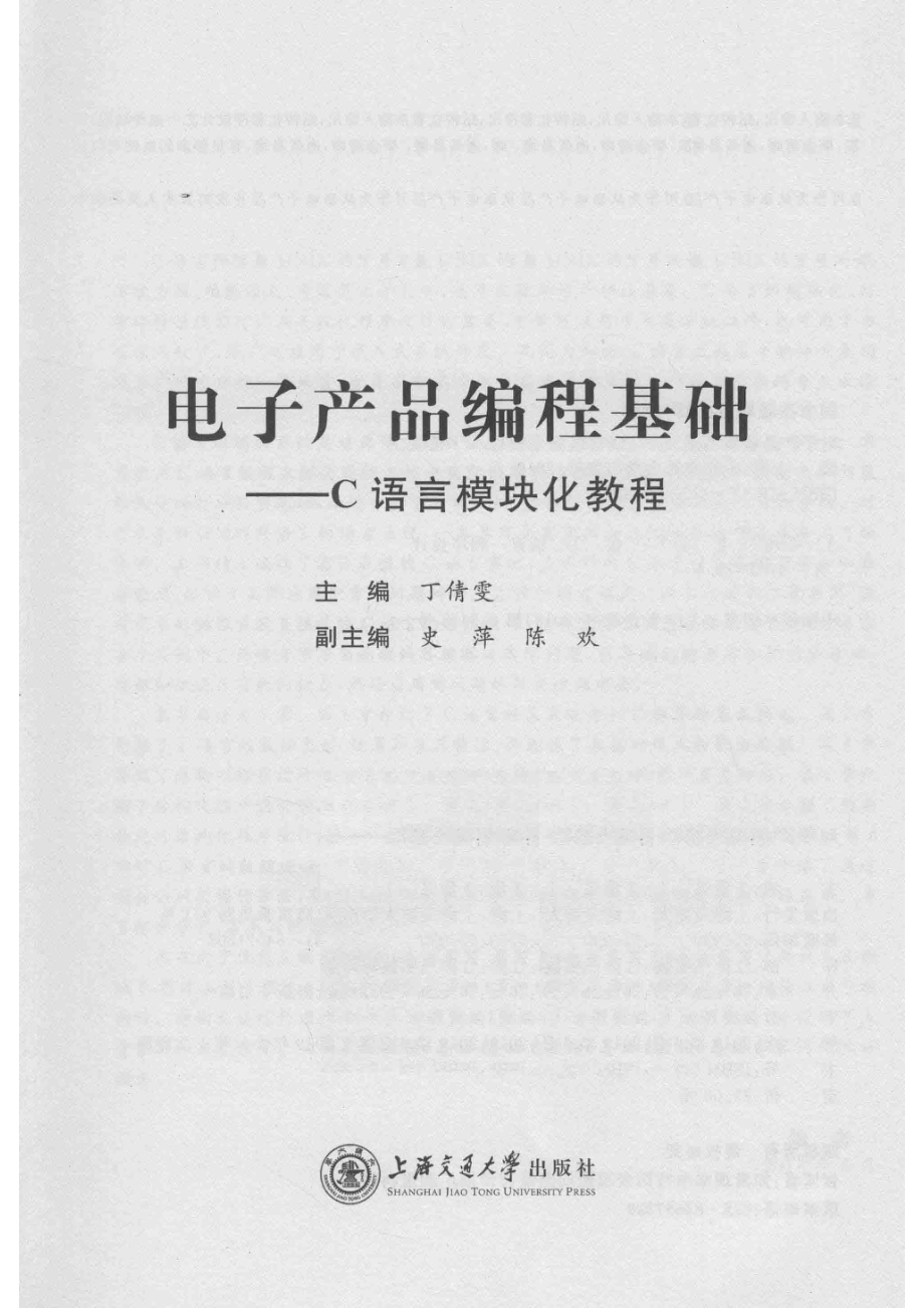 电子产品编程基础_丁倩雯主编；史萍陈欢副主编.pdf_第2页