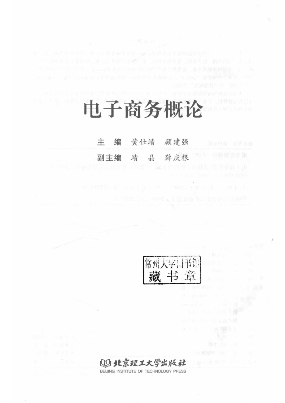 电子商务概论_黄仕靖顾建强主编；靖晶薛庆根副主编.pdf_第2页