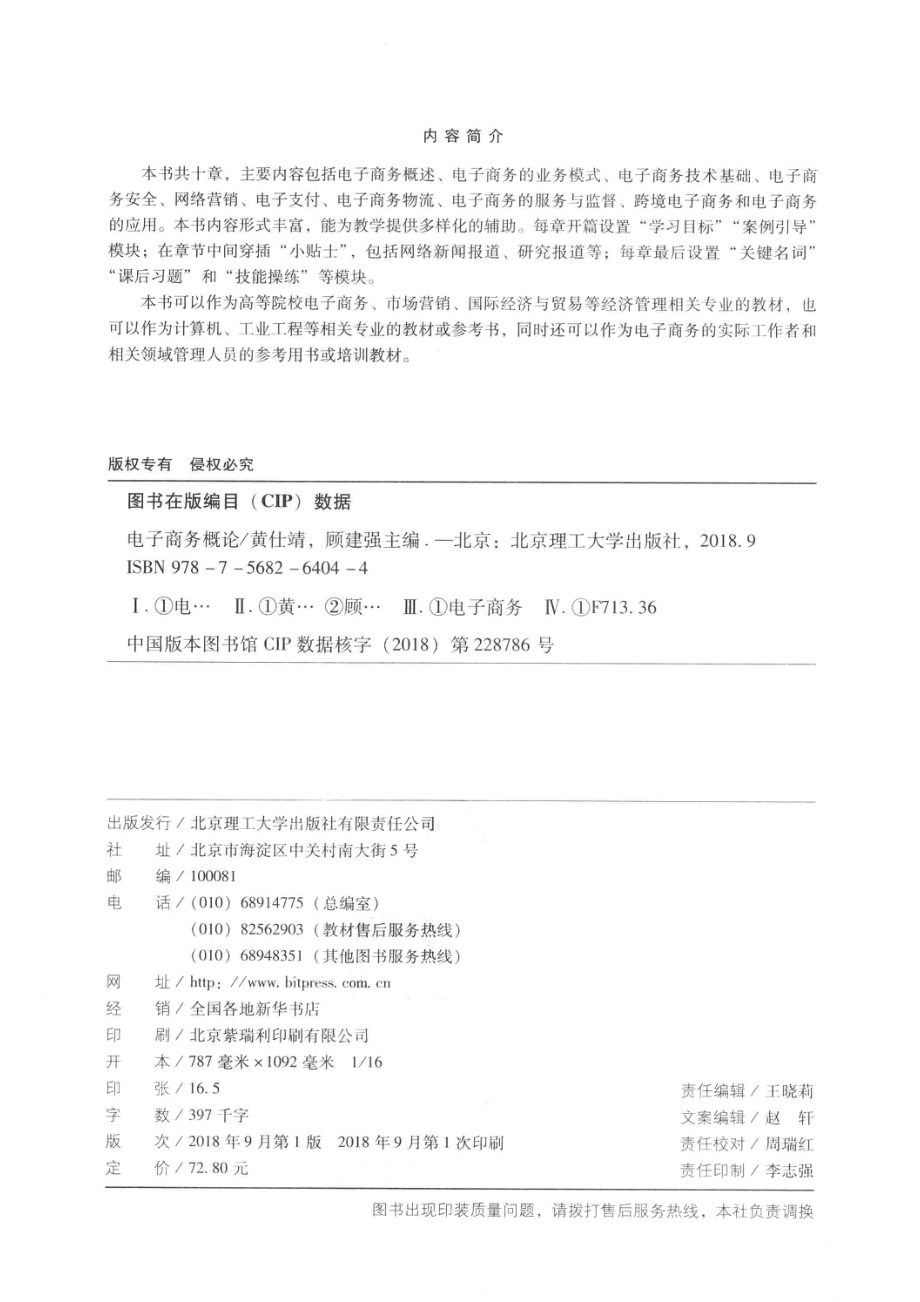 电子商务概论_黄仕靖顾建强主编；靖晶薛庆根副主编.pdf_第3页