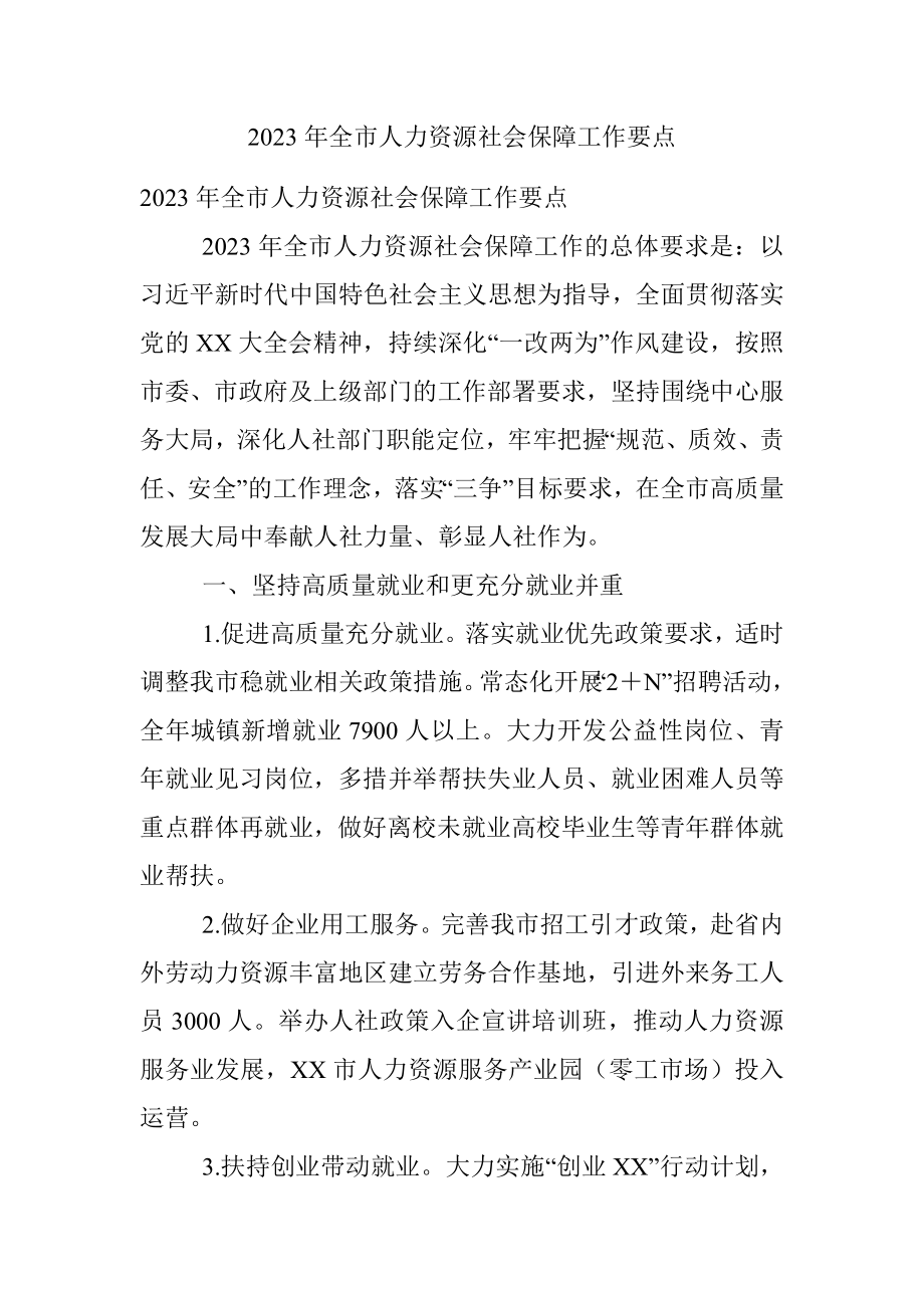 2023年全市人力资源社会保障工作要点.docx_第1页