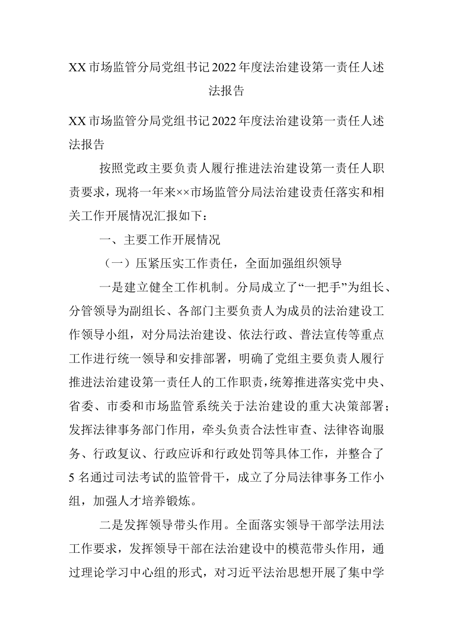 XX市场监管分局党组书记2022年度法治建设第一责任人述法报告.docx_第1页