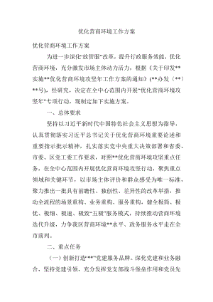 优化营商环境工作方案.docx