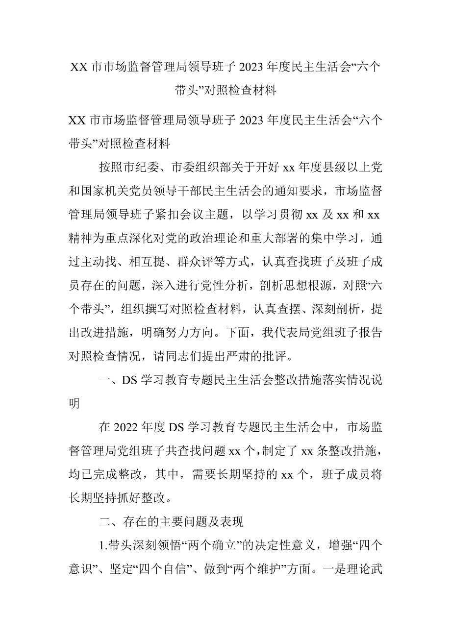 XX市市场监督管理局领导班子2023年度民主生活会“六个带头”对照检查材料.docx_第1页