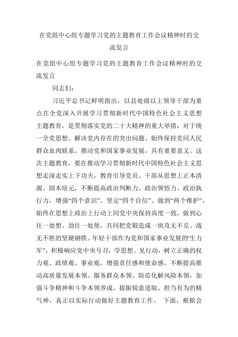 在党组中心组专题学习党的主题教育工作会议精神时的交流发言.docx_第1页