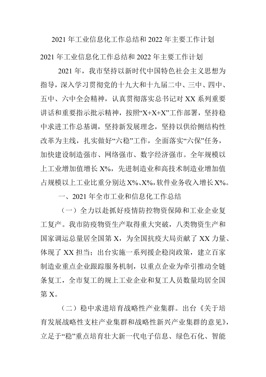 2021年工业信息化工作总结和2022年主要工作计划.docx_第1页