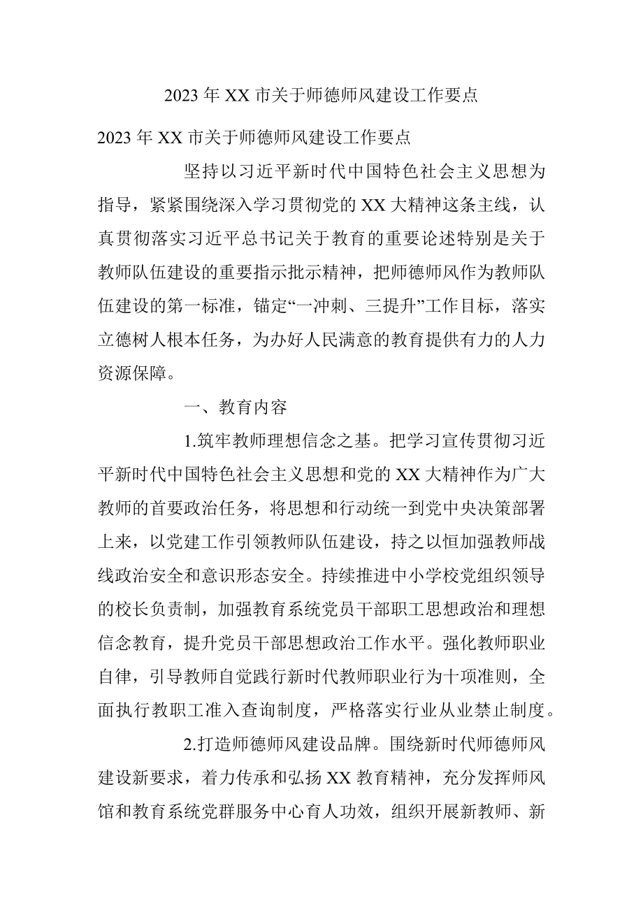 2023年XX市关于师德师风建设工作要点.docx_第1页