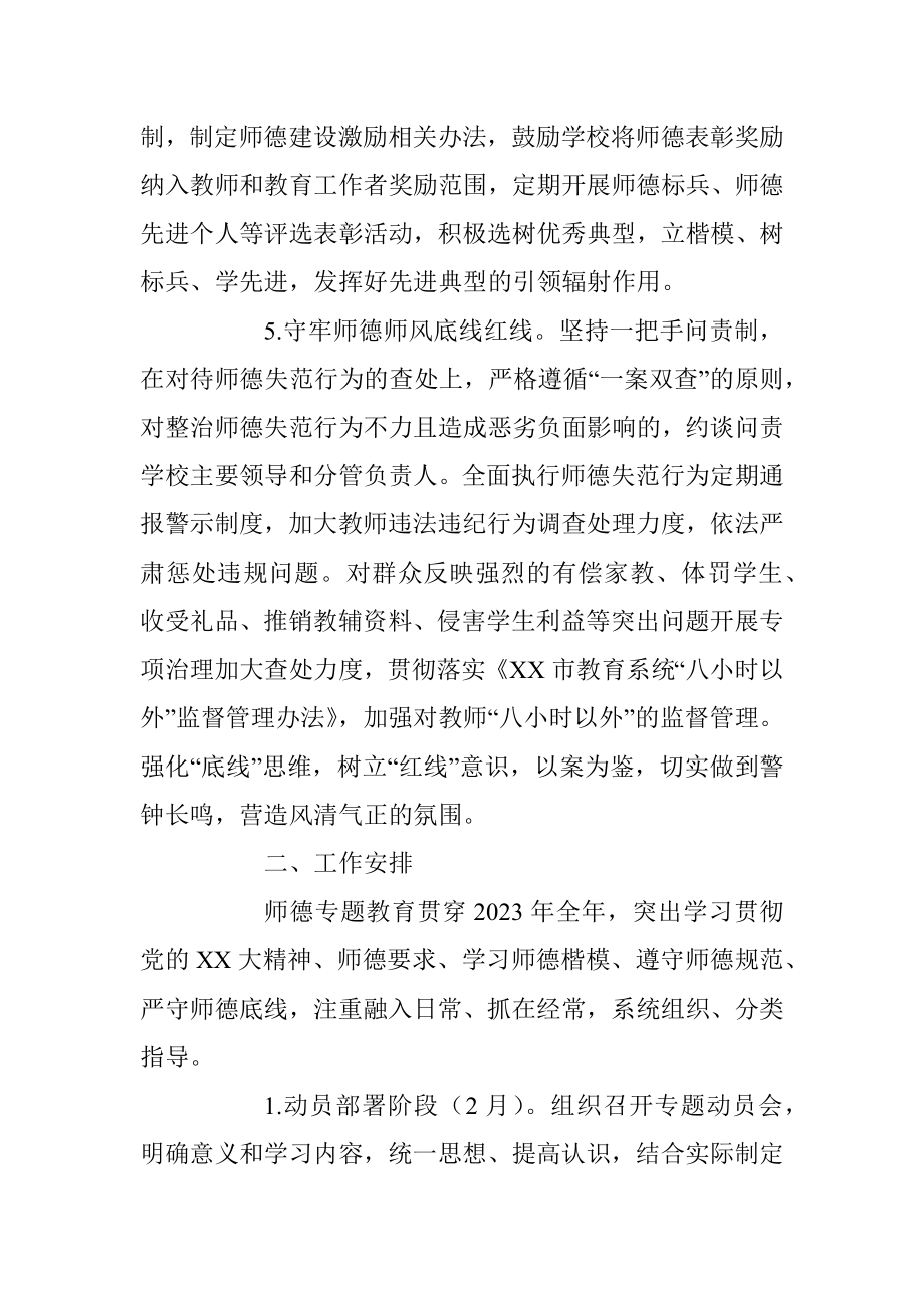 2023年XX市关于师德师风建设工作要点.docx_第3页