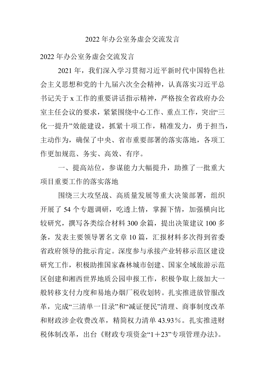 2022年办公室务虚会交流发言.docx_第1页