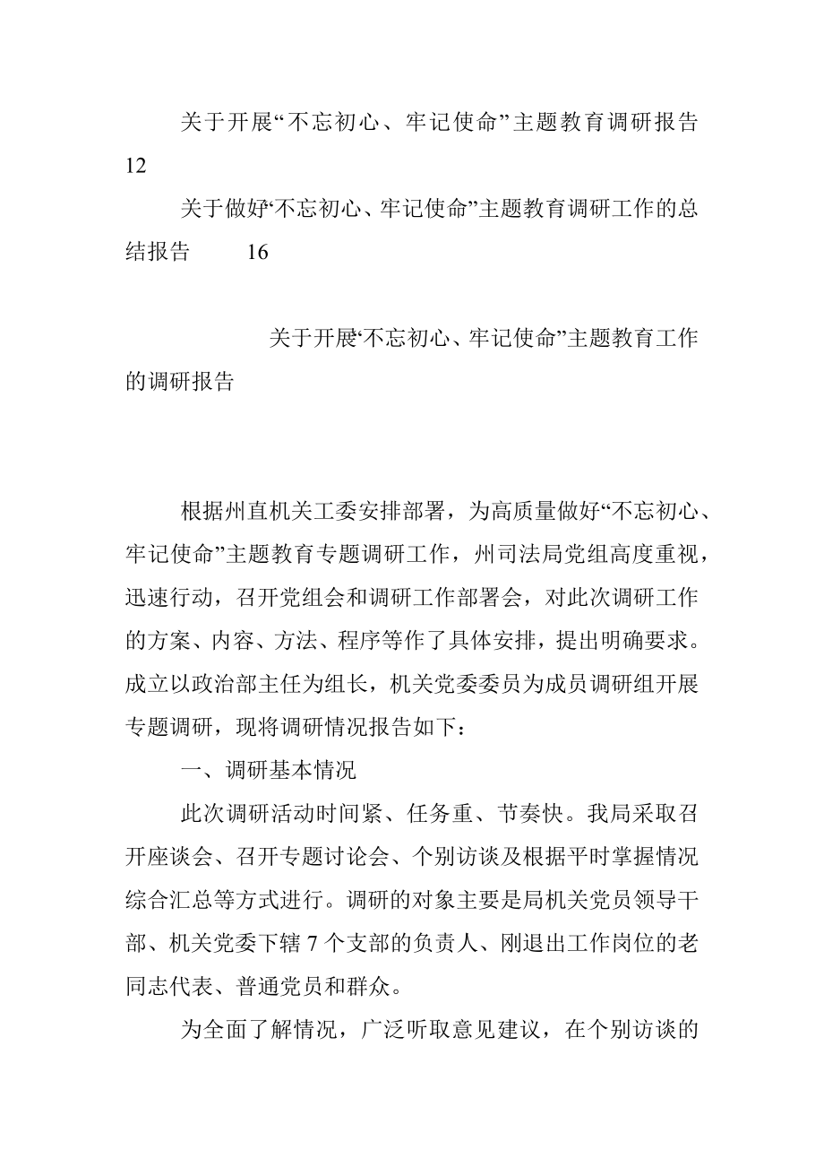 “不忘初心、牢记使命”主题教育工作的调研报告及总结4篇.docx_第2页