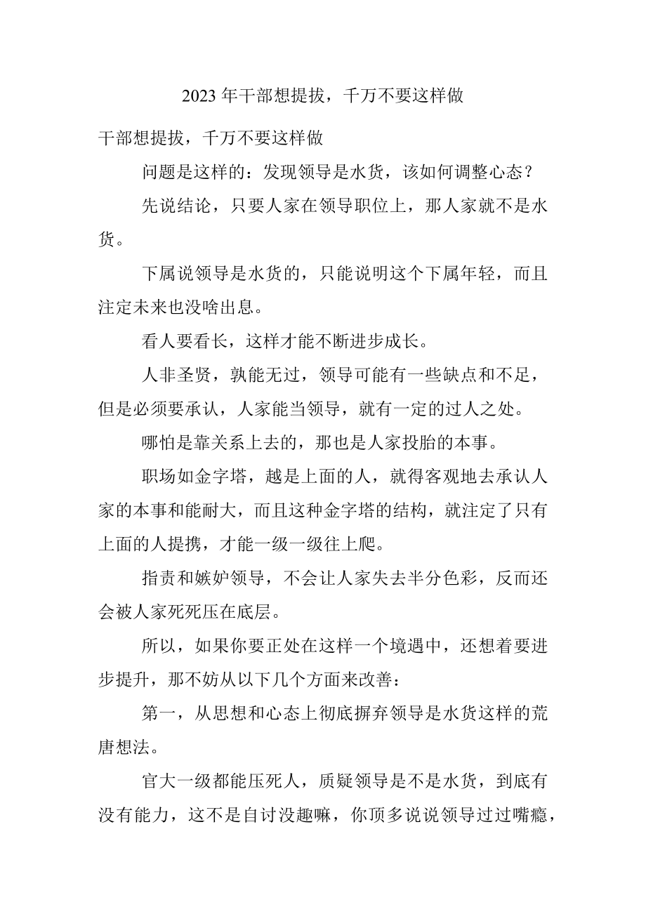 2023年干部想提拔千万不要这样做.docx_第1页