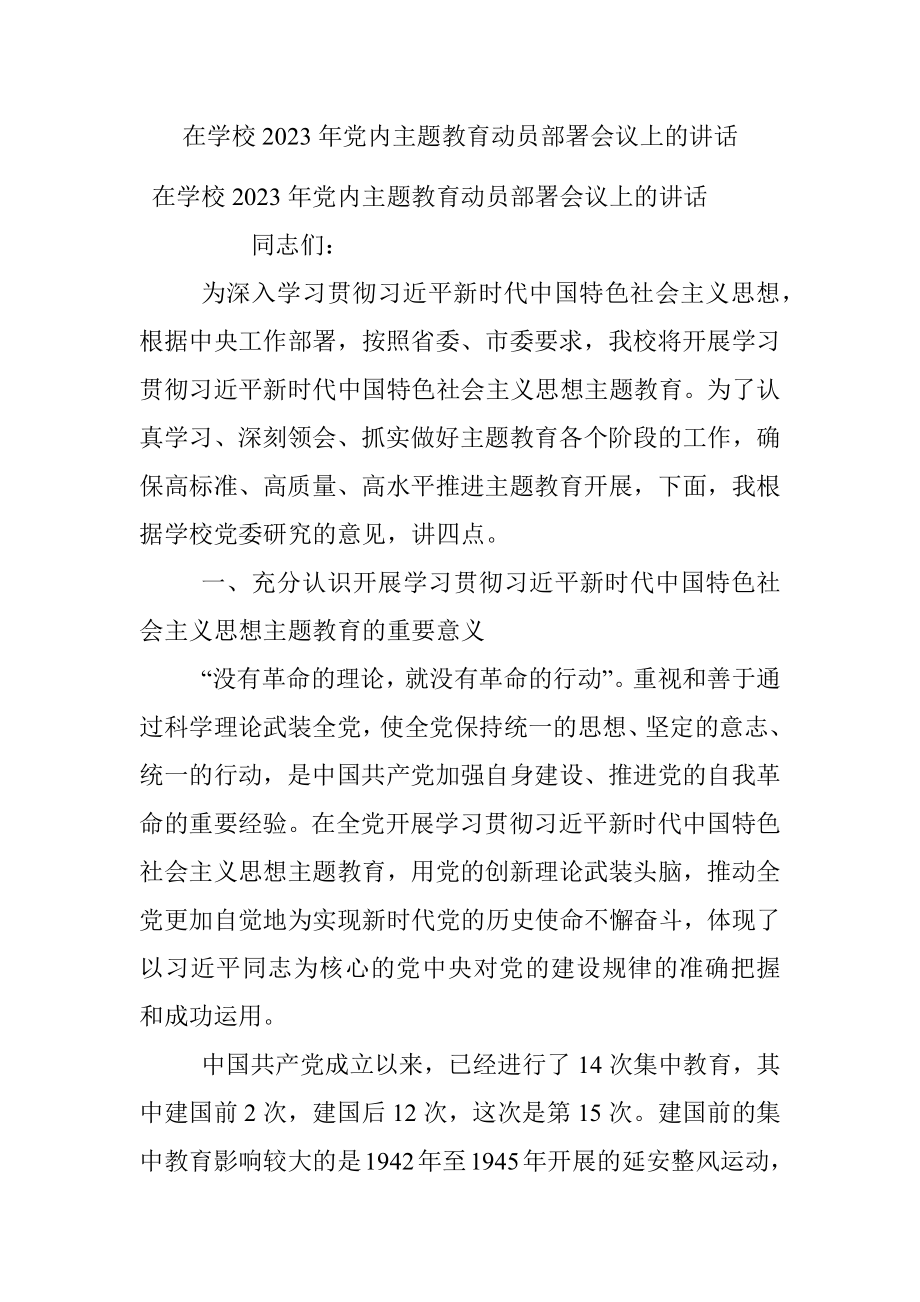 在学校2023年党内主题教育动员部署会议上的讲话.docx_第1页