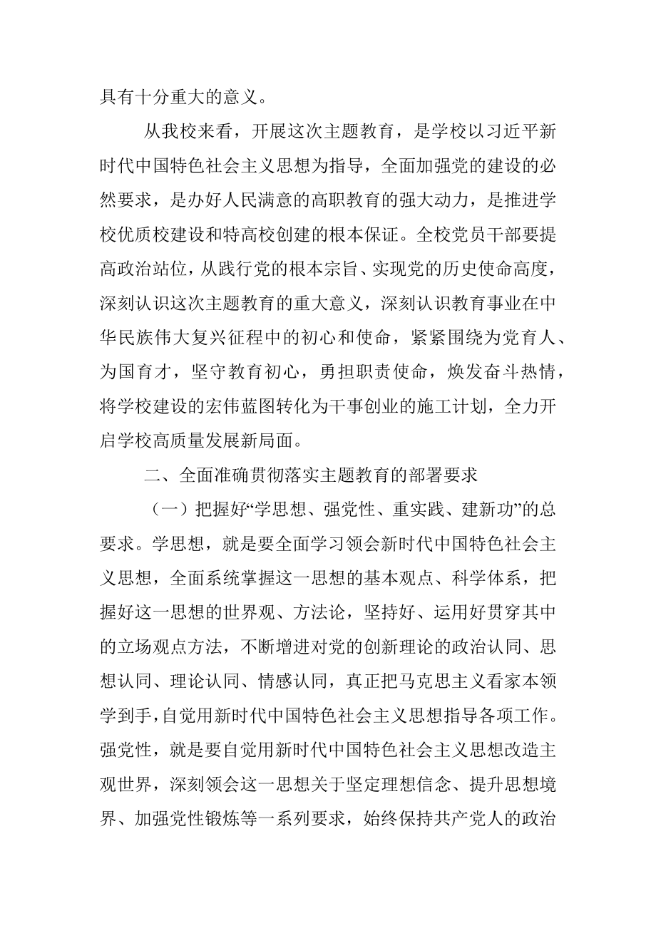 在学校2023年党内主题教育动员部署会议上的讲话.docx_第3页