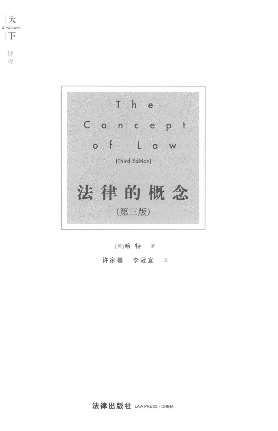 法律的概念第3版_（英）哈特著.pdf_第2页