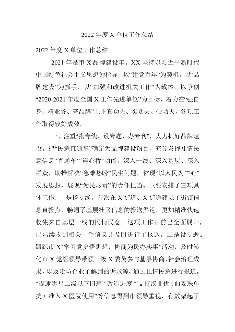 2022年度X单位工作总结.docx_第1页