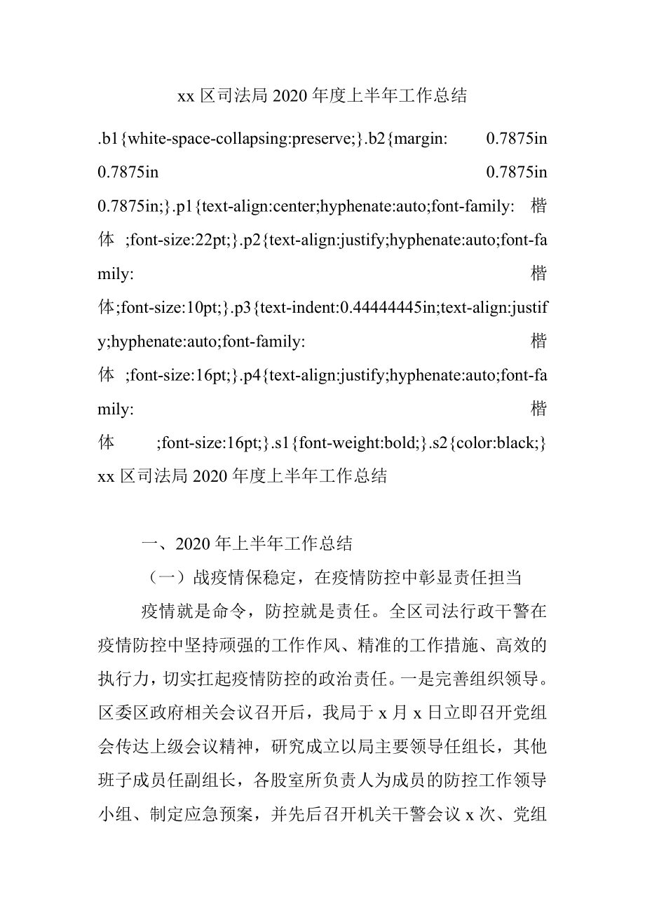 xx区司法局2020年度上半年工作总结.docx_第1页