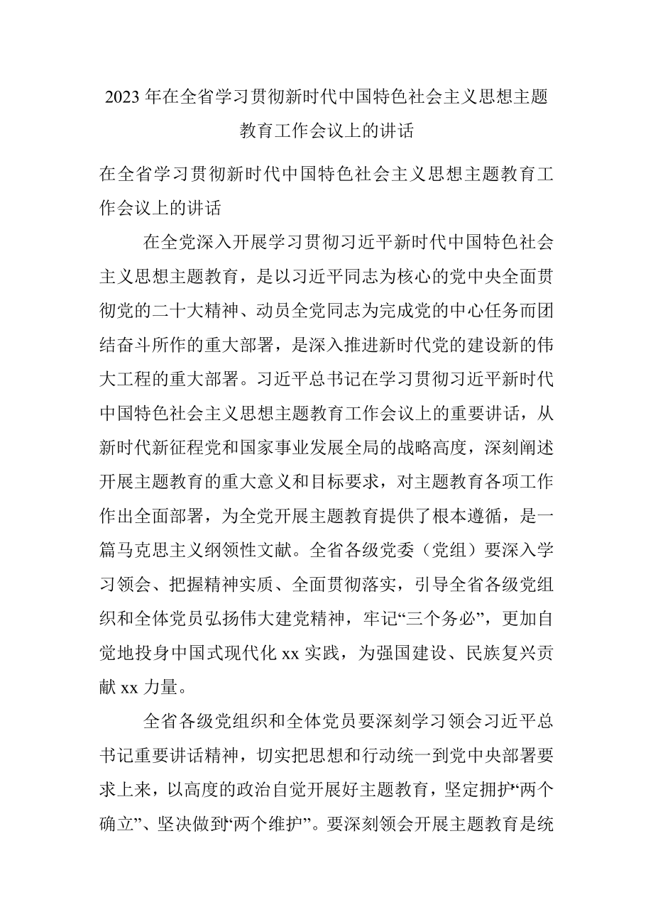 2023年在全省学习贯彻新时代中国特色社会主义思想主题教育工作会议上的讲话.docx_第1页