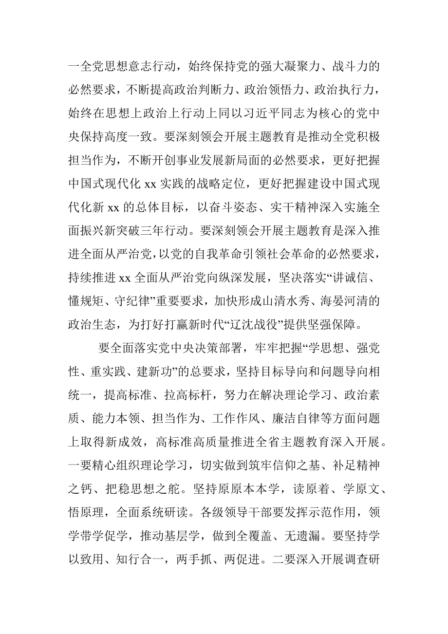 2023年在全省学习贯彻新时代中国特色社会主义思想主题教育工作会议上的讲话.docx_第2页