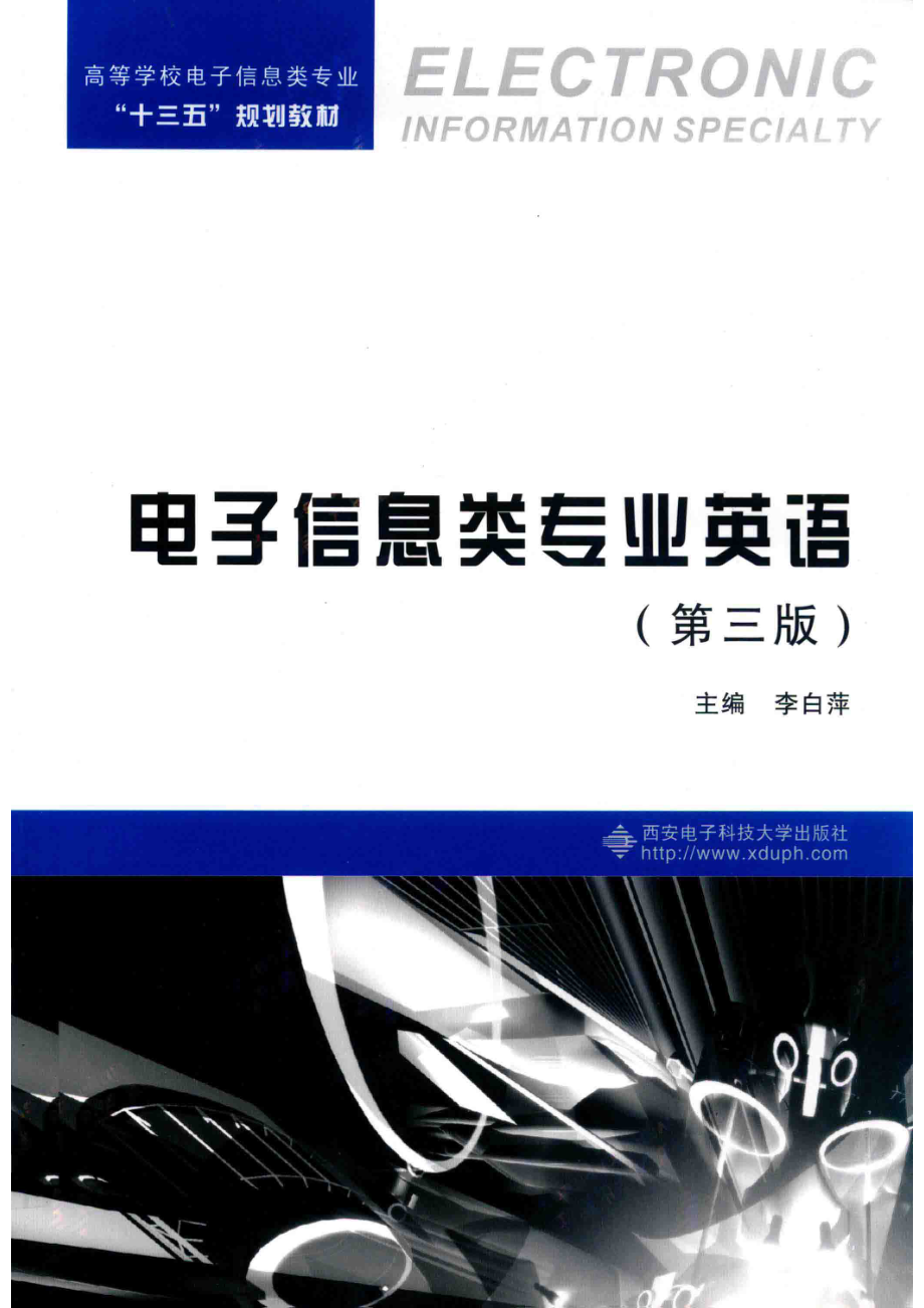 电子信息类专业英语第3版_李白萍主编；刘健崔星李荣副主编.pdf_第1页