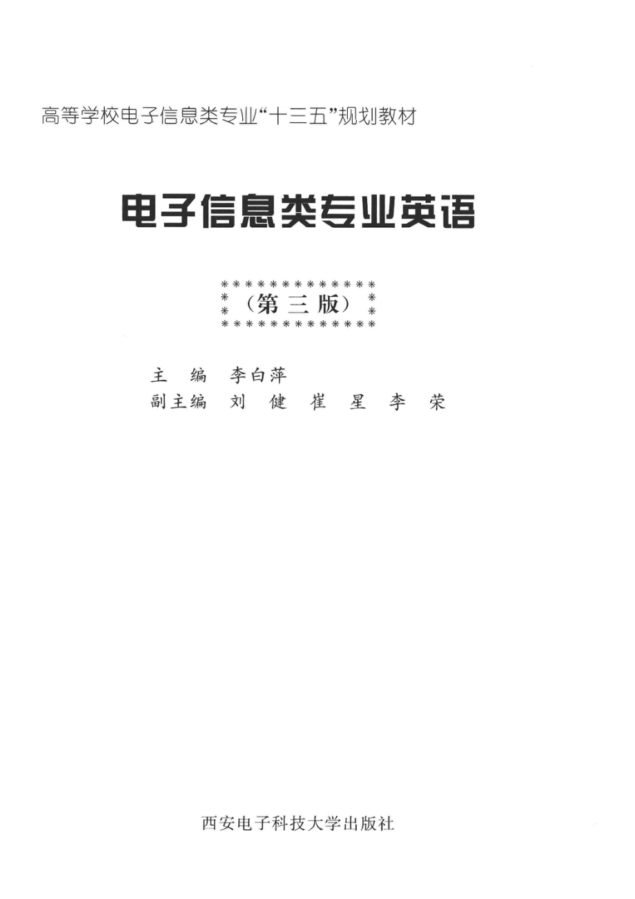 电子信息类专业英语第3版_李白萍主编；刘健崔星李荣副主编.pdf_第2页