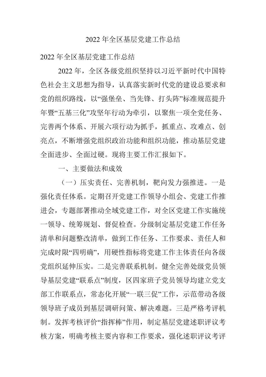 2022年全区基层党建工作总结.docx_第1页