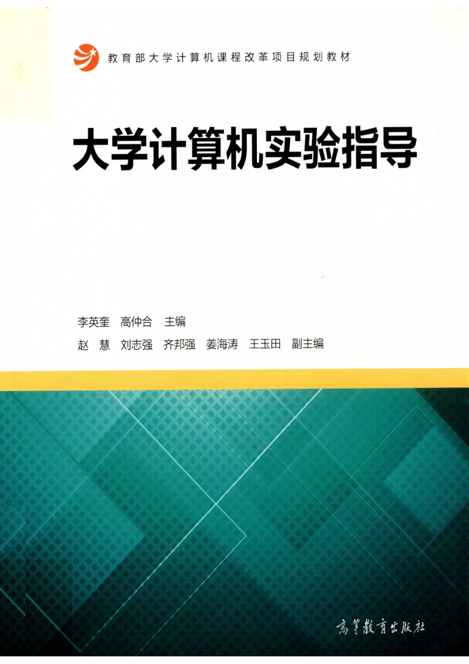 大学计算机实验指导_李英奎高仲合主编；赵慧刘志强齐邦强姜海涛王玉田副主编.pdf_第1页