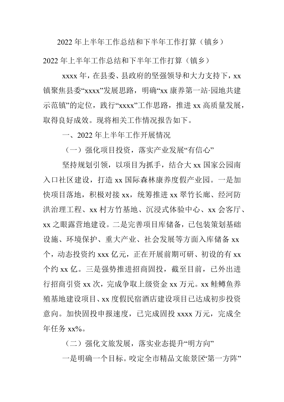 2022年上半年工作总结和下半年工作打算（镇乡）.docx_第1页