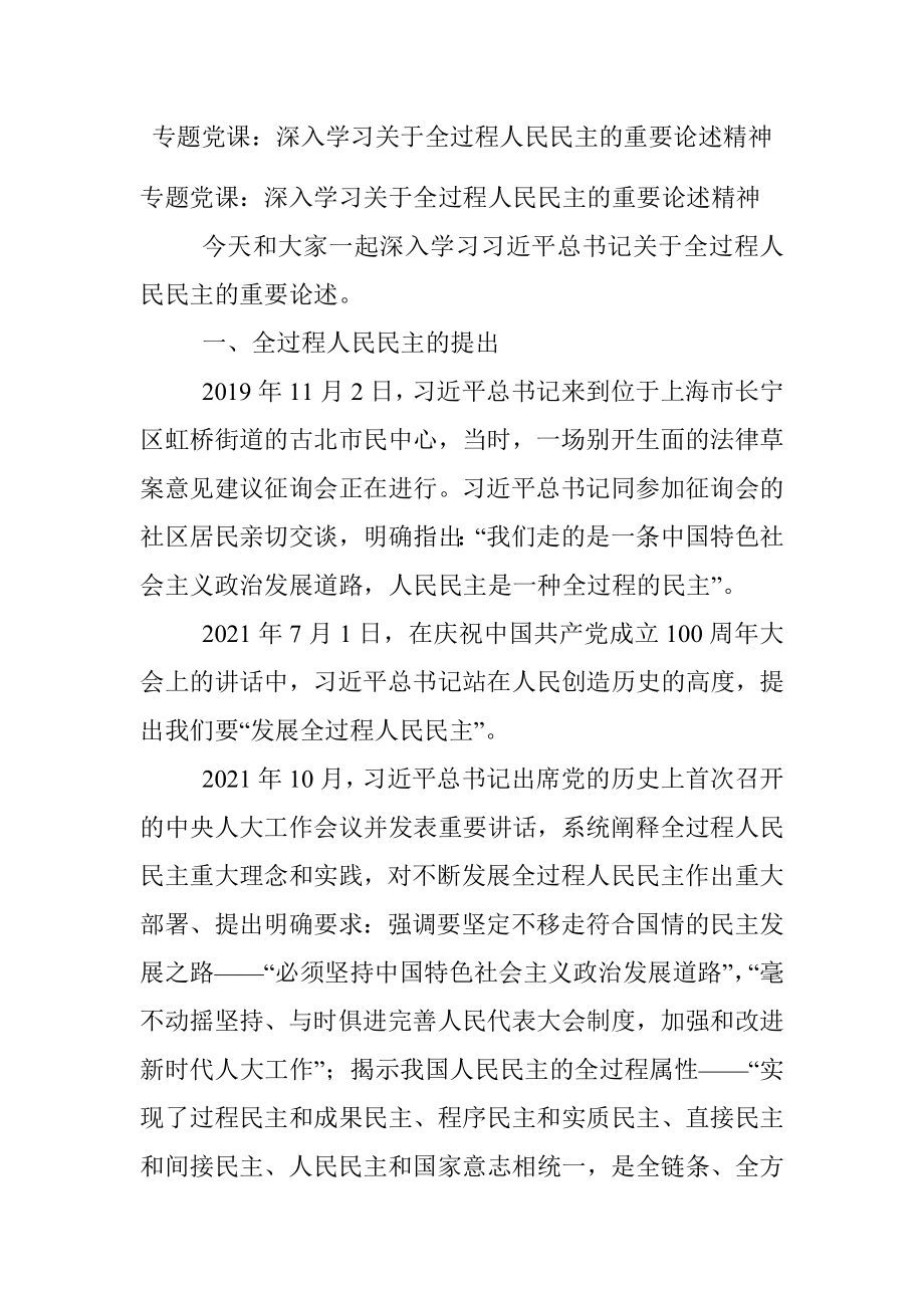 专题党课：深入学习关于全过程人民民主的重要论述精神.docx_第1页