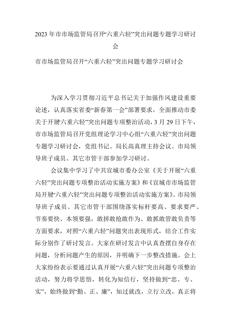 2023年市市场监管局召开“六重六轻”突出问题专题学习研讨会.docx_第1页