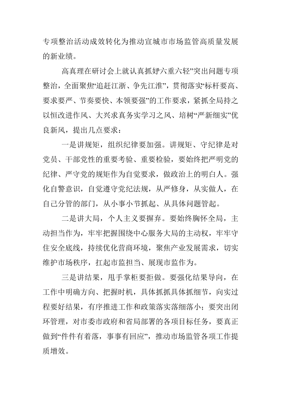 2023年市市场监管局召开“六重六轻”突出问题专题学习研讨会.docx_第2页