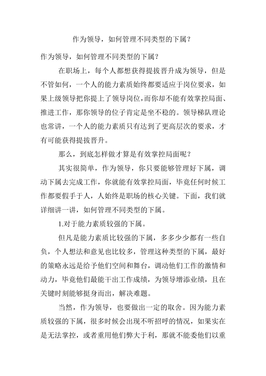 作为领导如何管理不同类型的下属？.docx_第1页