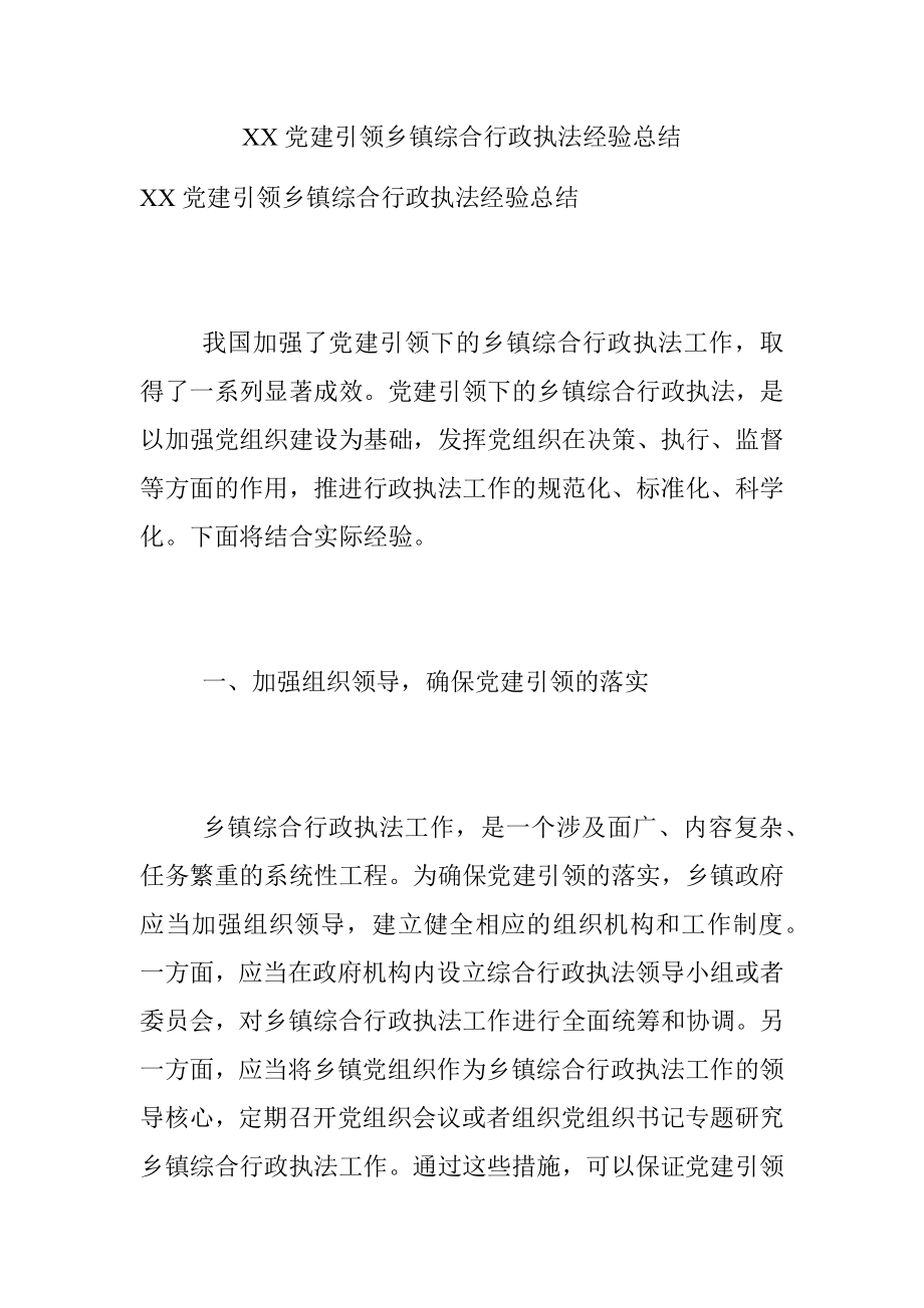 XX党建引领乡镇综合行政执法经验总结.docx_第1页