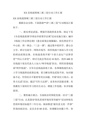 XX县统战领域三抓三促行动工作汇报.docx