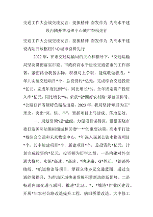 交通工作大会战交流发言：提振精神 奋发作为 为高水平建设内陆开放枢纽中心城市奋楫先行.docx