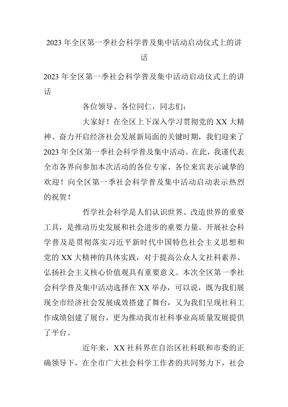 2023年全区第一季社会科学普及集中活动启动仪式上的讲话.docx_第1页