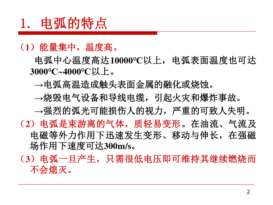 电弧的产生与灭弧方式.ppt_第2页