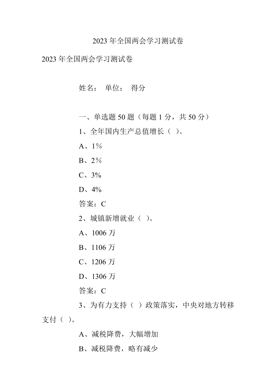 2023年全国两会学习测试卷.docx_第1页