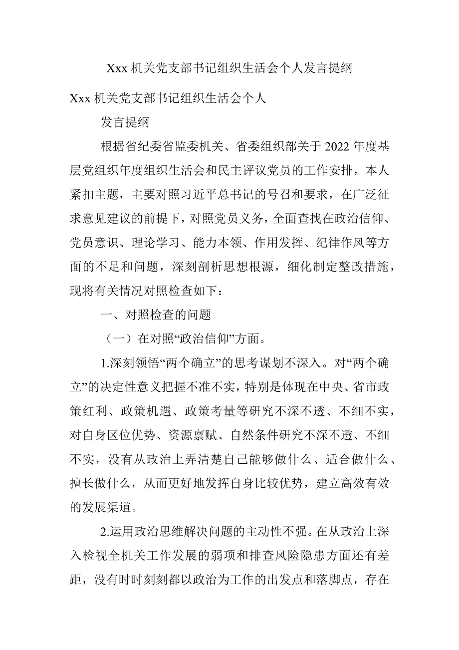 Xxx机关党支部书记组织生活会个人发言提纲.docx_第1页