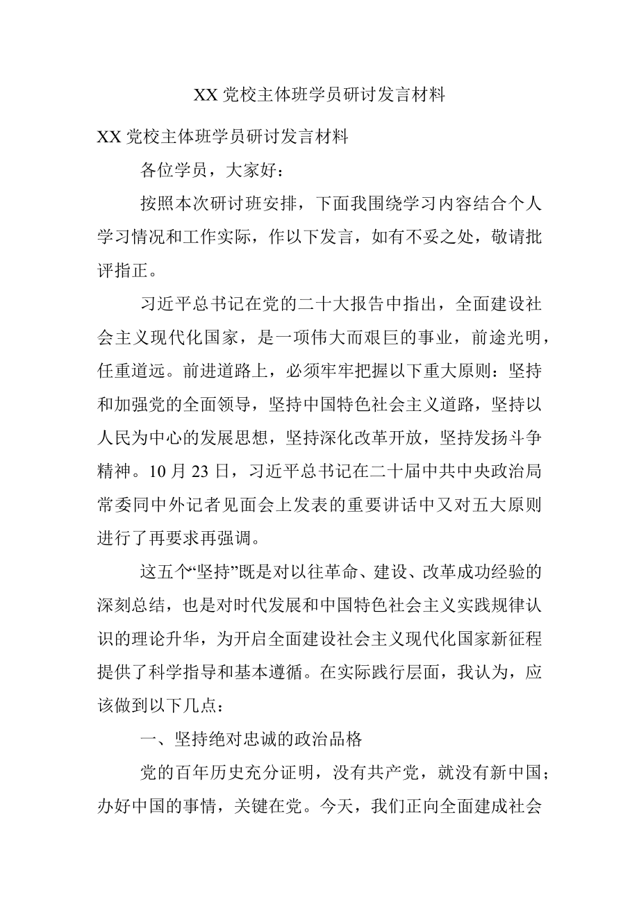 XX党校主体班学员研讨发言材料.docx_第1页