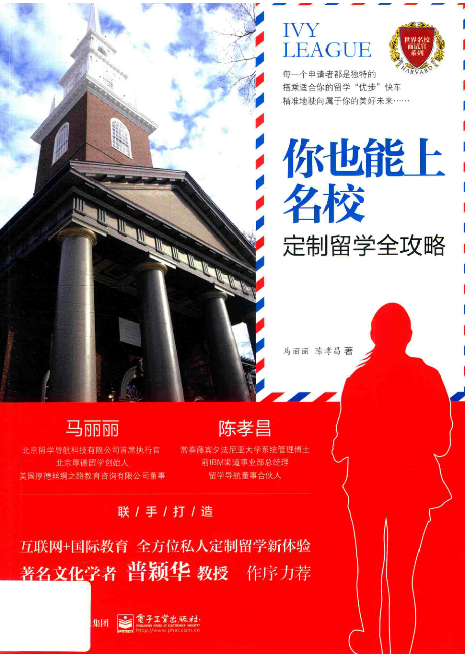 定制留学全攻略你也能上名校_马丽丽.pdf_第1页