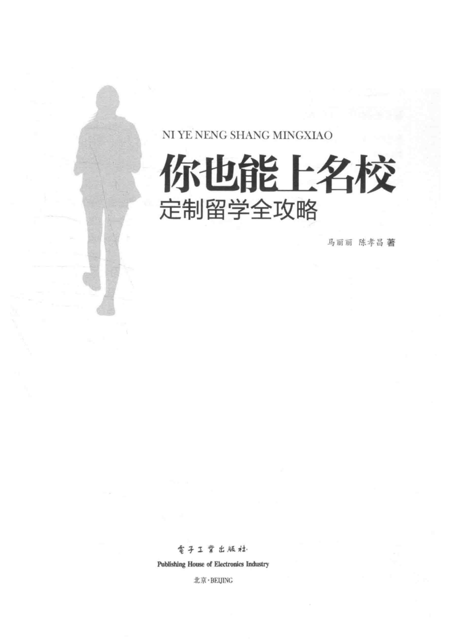 定制留学全攻略你也能上名校_马丽丽.pdf_第2页