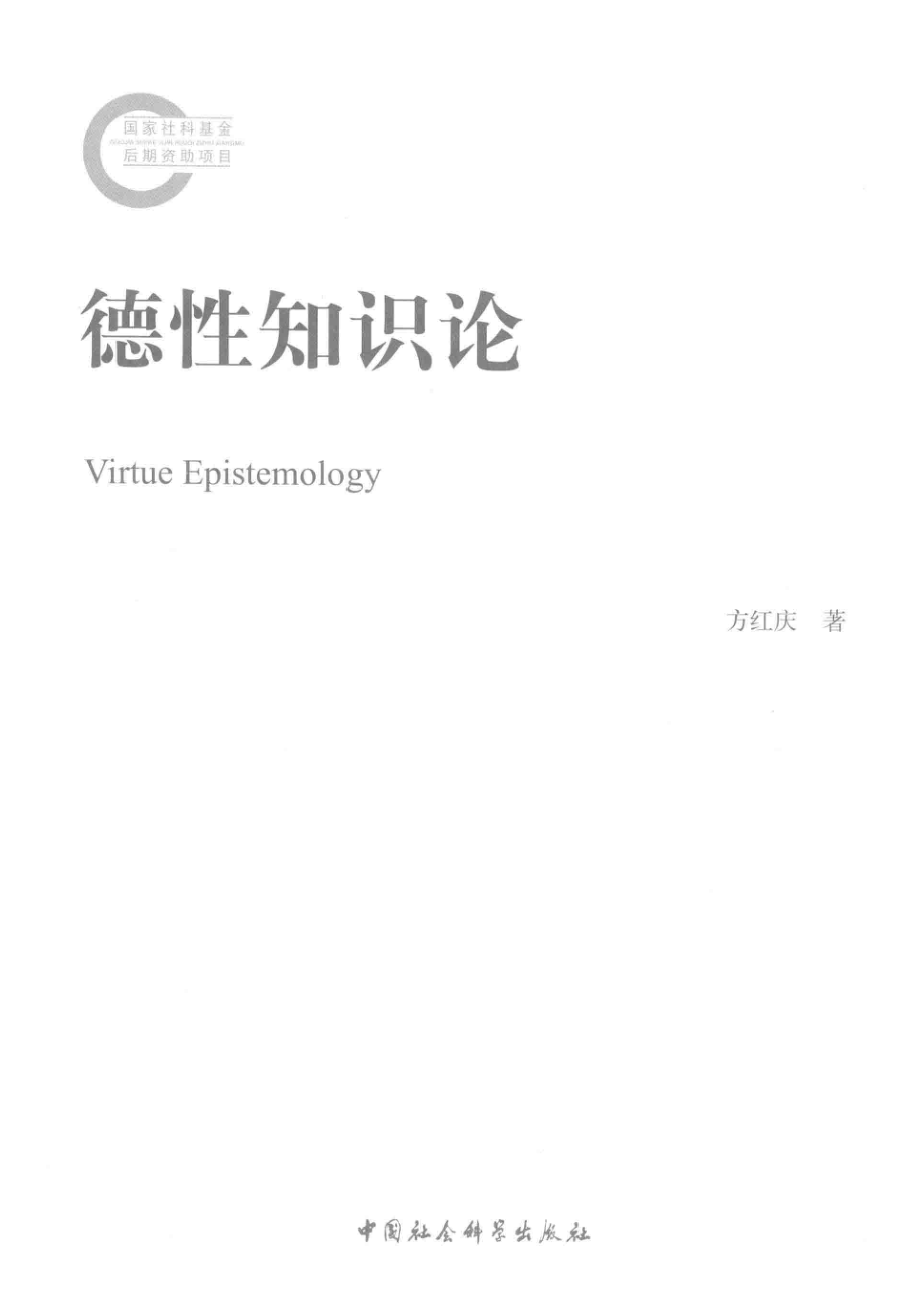 德性知识论_方红庆著.pdf_第2页