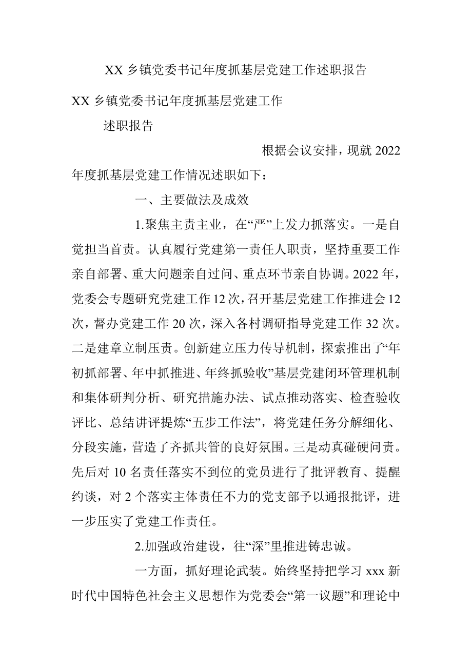 XX乡镇党委书记年度抓基层党建工作述职报告.docx_第1页