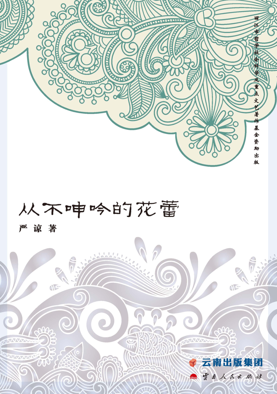 从不呻吟的花蕾_严谅著.pdf_第1页