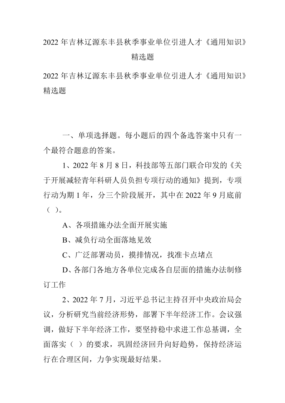 2022年吉林辽源东丰县秋季事业单位引进人才《通用知识》精选题.docx_第1页