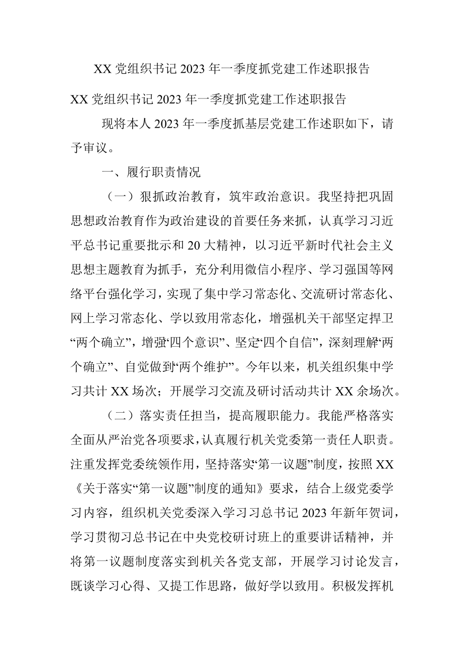 XX党组织书记2023年一季度抓党建工作述职报告.docx_第1页