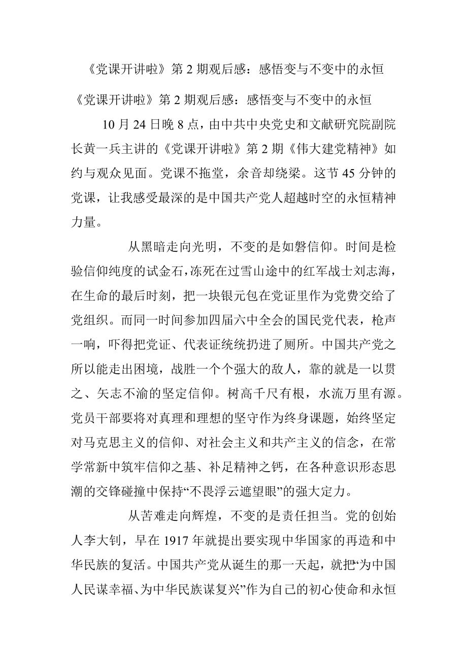 《党课开讲啦》第2期观后感：感悟变与不变中的永恒.docx_第1页